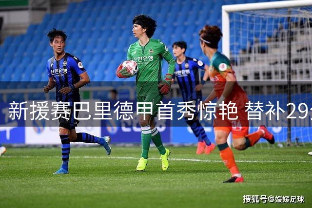 新援赛巴里德甲首秀惊艳 替补29分钟贡献两助攻