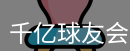 qy球友会